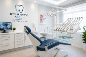 מרפאת שיניים מודרנית ומאירת עיניים