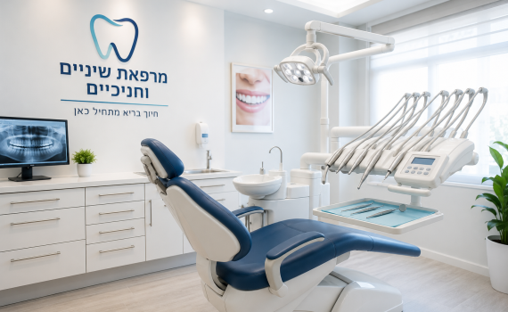 מרפאת שיניים מודרנית ומאירת עיניים